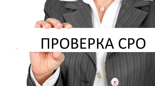 Как будут проверять СРО