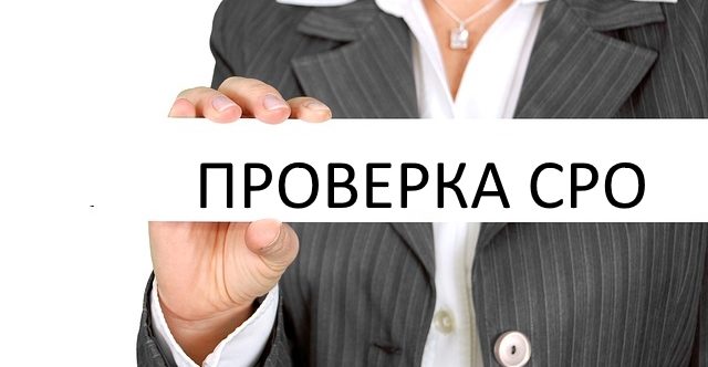 Как будут проверять СРО