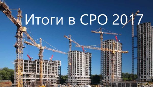 Что произошло с СРО в 2017 году?