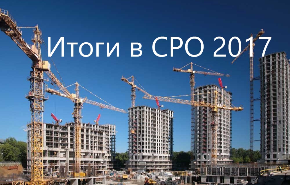Что произошло с СРО в 2017 году?