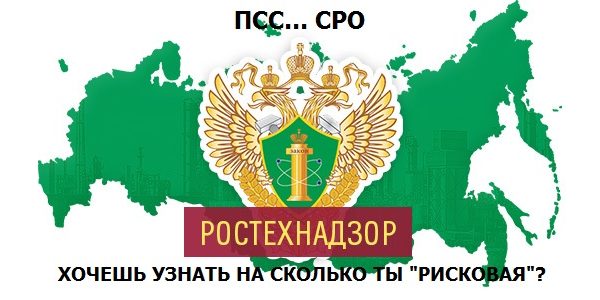 А насколько ваша СРО «рисковая»?