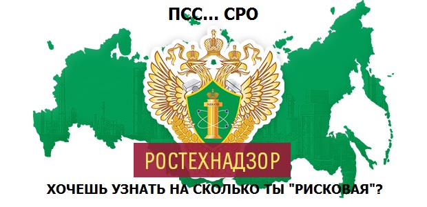 А насколько ваша СРО «рисковая»?