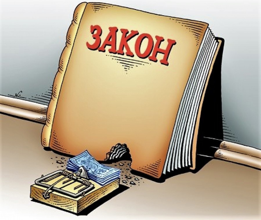 Дыра в законе или ослабление режима?