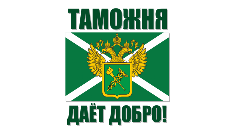 Первая таможенная СРО вступила в ряды Хартии ВЭД